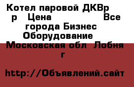 Котел паровой ДКВр-10-13р › Цена ­ 4 000 000 - Все города Бизнес » Оборудование   . Московская обл.,Лобня г.